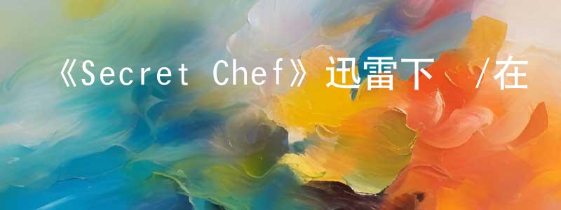 陳則波的網絡影視資源,《Secret Chef》迅雷下載/在線觀看-選秀綜藝-美劇天堂